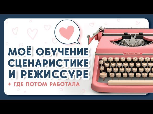 Где училась и работала как сценарист и режиссер