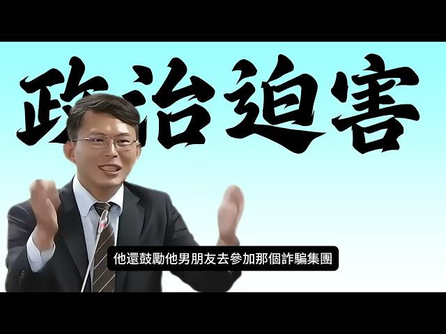 黃國昌轟怒嗆賴清德：貪污圖利打擊政敵～貪腐政客還不下台？ ！｜偵相 新聞