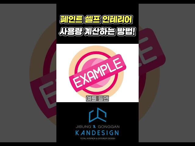 페인트 셀프인테리어 사용량 계산하는 방법 #셀프인테리어 #페인트 #페인트사용량