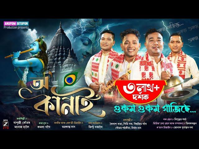 Dihanam O'Kanai-2024 Bapuji Konwar Manoj Haloi | New Assamese dihanam | New Horinam 2024 Gurum gurum