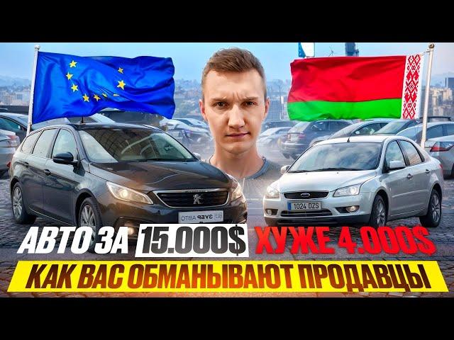 АВТО ЗА 15.000$ ХУЖЕ ЧЕМ ЗА 4000$. КРАХ АВТОРЫНКА - АВТОПОДБОР МИНСК