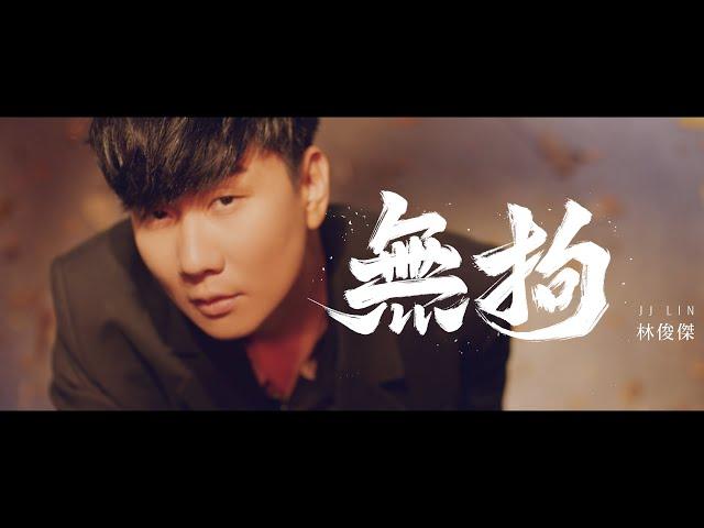 林俊傑 JJ Lin《無拘 Unchained》Official Music Video