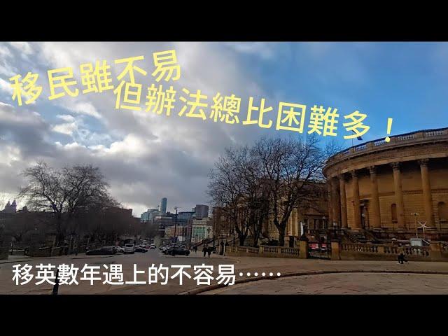 〈移民英國〉 移民數年曾遇上的困難，如何解決與面對？#英國 #移民