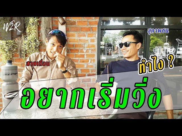 อยากเริ่มวิ่ง ต้องทำไง? มาช่วยกันแนะนำคนที่อยากออกกำลังกายกันเถอะ