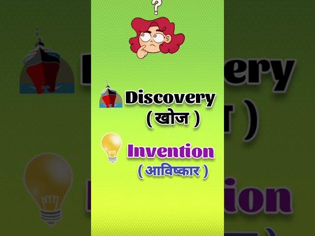 Difference between Discovery and Invention  ?