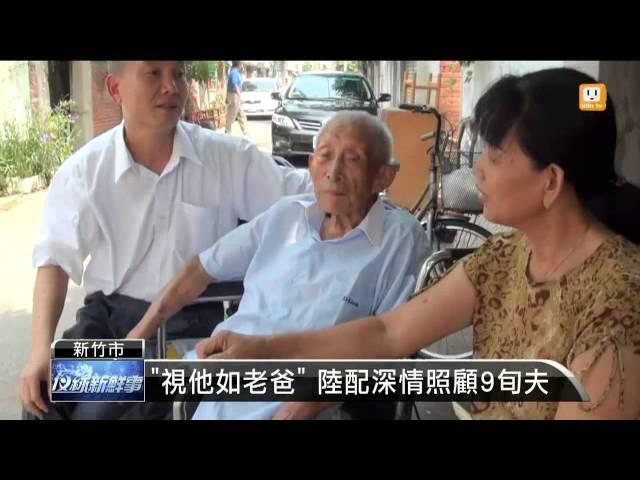 【2013.09.22】90歲夫56歲妻 結婚十年恩愛 -udn tv