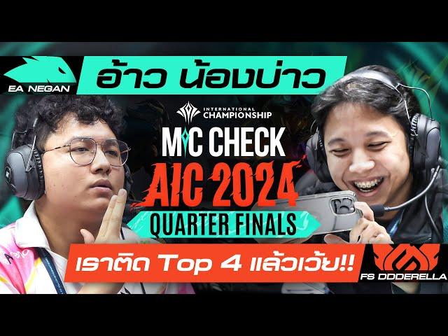 "ได้เข้ารอบ 4 ทีมละเว้ยย!!" DDDerella ลั่นในไมค์เช็ก RoV นานาชาติ AIC 2024 รอบ 8 ทีมสุดท้าย