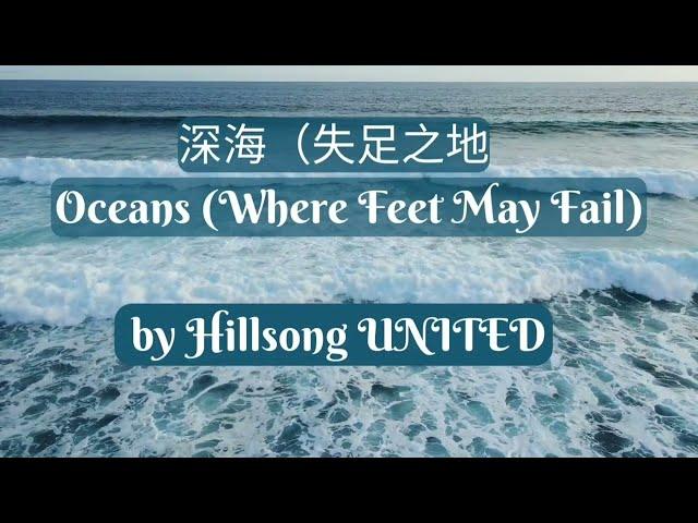 OCEAN (WHERE FEET MAY FAIL) by Hillsong United. #Chinese Translation.