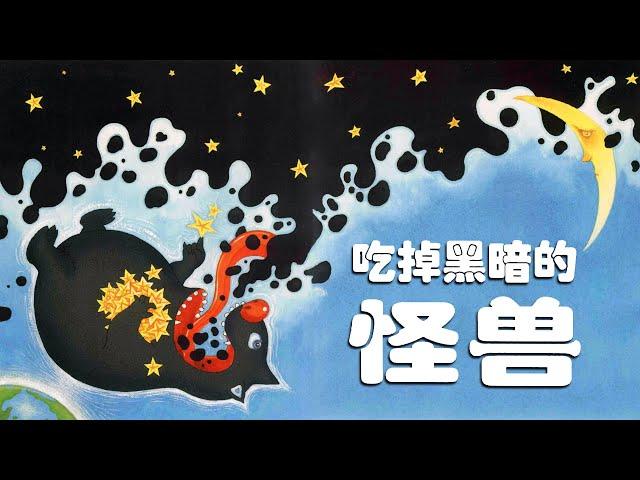 《吃掉黑暗的怪兽》EP396 | 睡前故事 | 童話故事 | 儿童故事 | 晚安故事 | 中文绘本故事 | Chinese Fairy Tales - ReadForKids亲子阅读