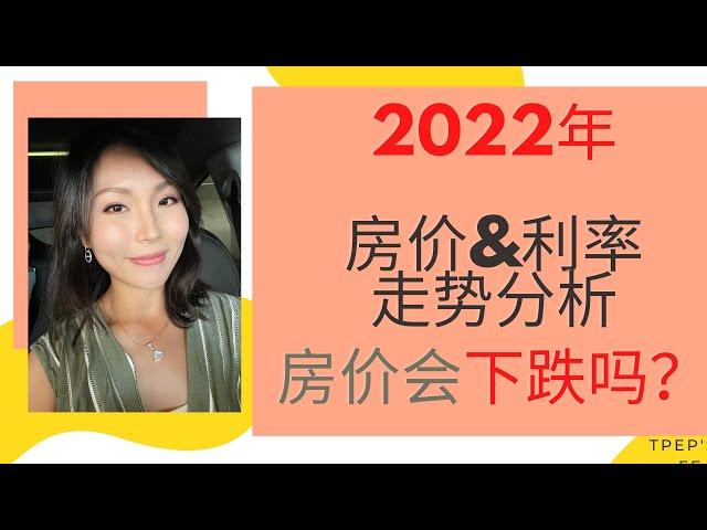 2022年房价走势预测分析｜该不该等等？｜美国买房｜ 和realtor同行吃饭 vlog