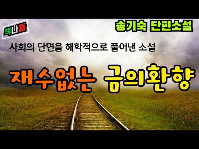 세상에 이런 소설도~ | 정말 강추합니다 | 추석을 맞이하여 고향을 찾은 김복만 사장님 | 재수없는 금의환향 | 송기숙