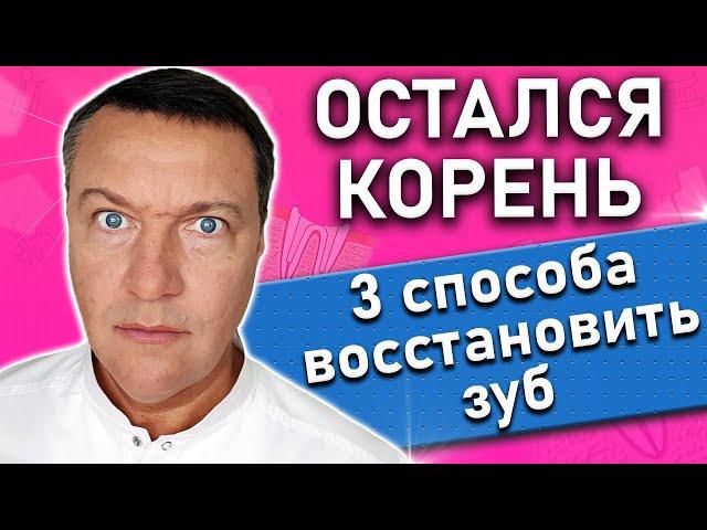 Остался КОРЕНЬ зуба что делать? Восстановление штифтом.