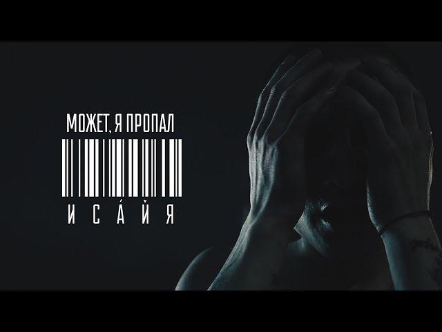 ИСАЙЯ - МОЖЕТ, Я ПРОПАЛ