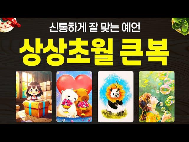[타로] 이제 곧 열릴 상상초월 큰복을 소름돋게 알려드려요