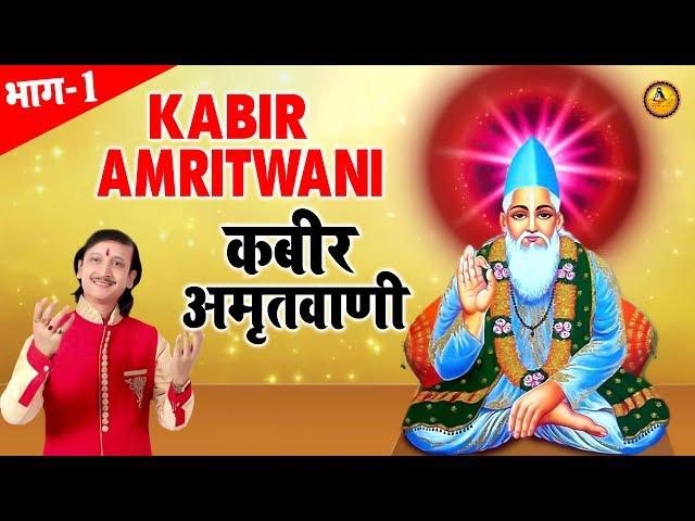 कबीर अमृतवाणी | Kabir Amritwani | भाग -1 | Kumar Vishu | Hit Bhajan | Guru Bhajan Sonotek