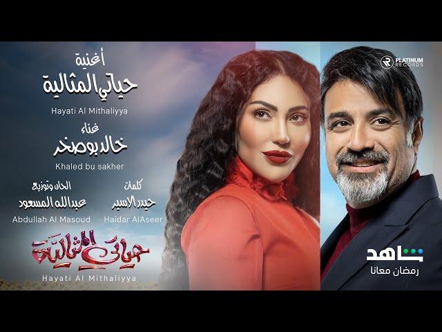 Hayati Al Mithaliyya Title Song on Shahid | اغنية الشارة لمسلسل حياتي المثالية على شاهد- خالد بو صخر