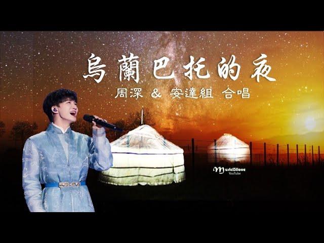 周深 《烏蘭巴托的夜》安達組 合唱 ( 蒙古名曲）有一個地方很遠很遠 ...  Zhou Shen  *•