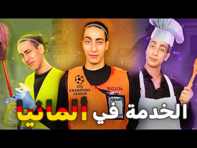 LGHORBA EP01 | تجربتي مع الخدامي فألمانيا