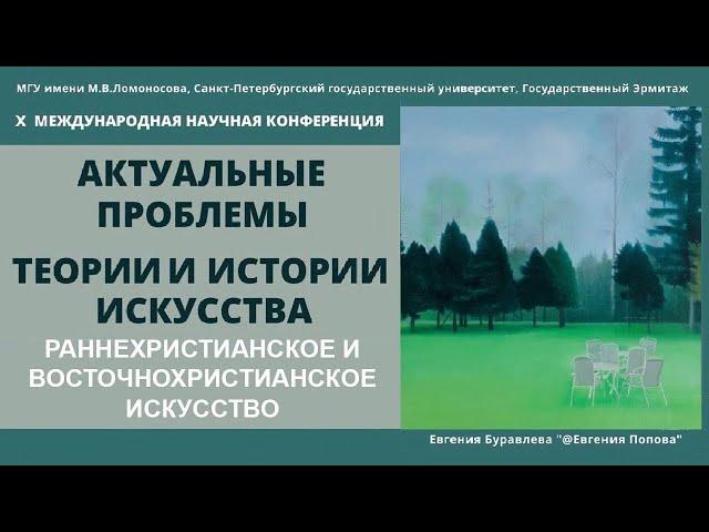 Раннехристианское и восточнохристианское искусство