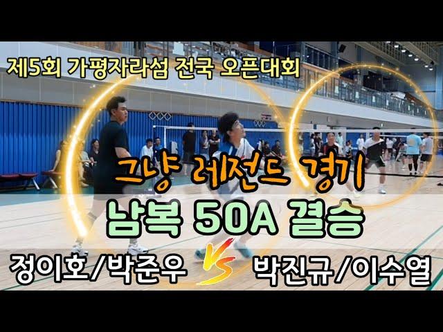 제5회 가평자라섬 전국 오픈배드민턴대회 남복50A 결승 [BIO] 정이호/박준우 vs [명지] 박진규/이수열