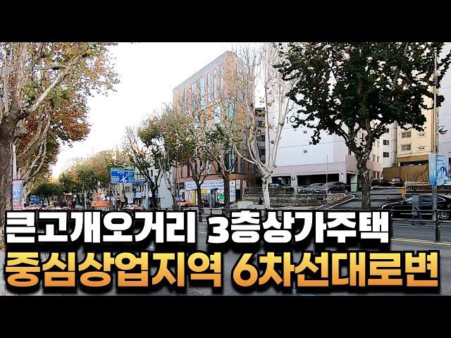 [대구상가주택매매] 아양로6차선 3층상가주택 큰고개오거리에,중심상업지역에,대단지아파트예정까지 #부동산지니#대구주택매매#대구상가주택매매