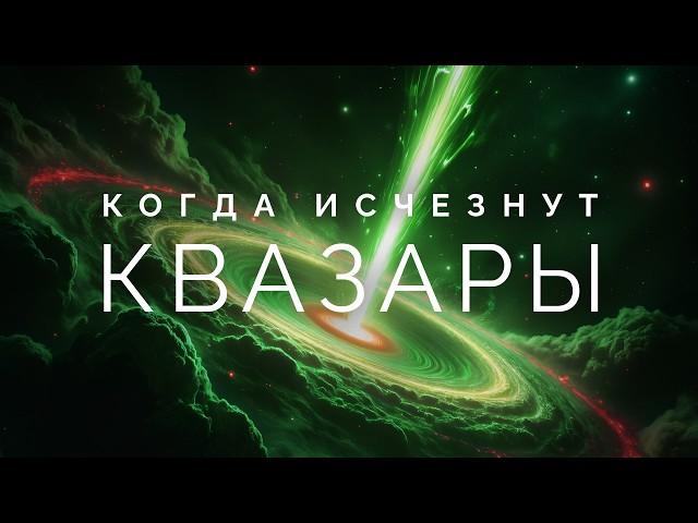 Квазары, Тёмная материя и энергия. Что прячется в глубинах Вселенной?