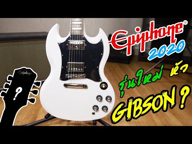 Epiphone SG Standard กับหัวโฉมใหม่ !!