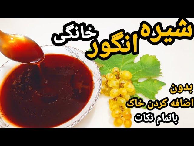 طرز تهیه شیره انگور بدون استفاده از خاک کاملا اصولی/شیره انگور مفید برای افراد کم خون و سرد مزاج