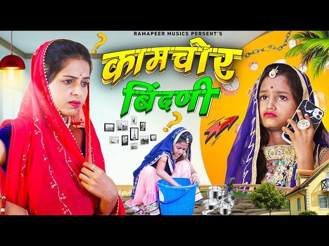 कामचोर बिंदणी || Modern Bahu Part 2 || Marwadi Comedy Video