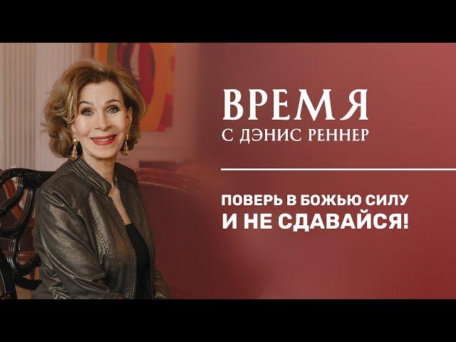 ПОВЕРЬ В БОЖЬЮ СИЛУ И НЕ СДАВАЙСЯ | Время с Дэнис Реннер | Проповеди | Церковь Благая весть онлайн |