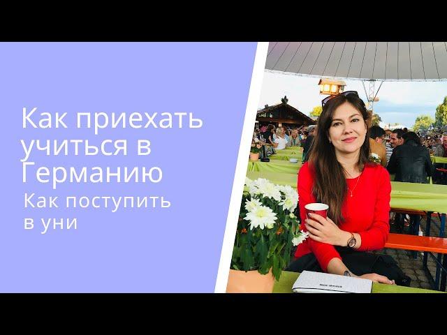 БЕСПЛАТНАЯ УЧЕБА В ГЕРМАНИИ. КАК ПОСТУПИТЬ? НА ЧТО ЖИТЬ?