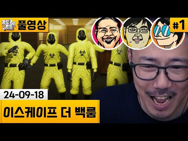 [이스케이프 더 백룸]#1 아저씨들끼리 협동하여 백룸 탈출하기! (24-09-18) | 김도 풀영상