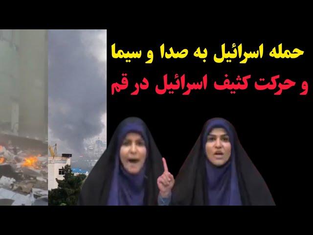 حمله اسرائیل به صدا و سیما و حرکت کثیف اسرائیل در قم
