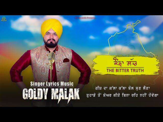 Kauda Sach | The Bitter Truth | Goldy Malak | New Punjabi Song |  ਕੌੜਾ ਸੱਚ  | Lok Tath