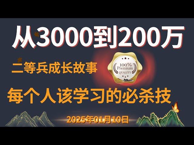 从3000干到200w，二等兵的传奇故事，普通人逆袭之路