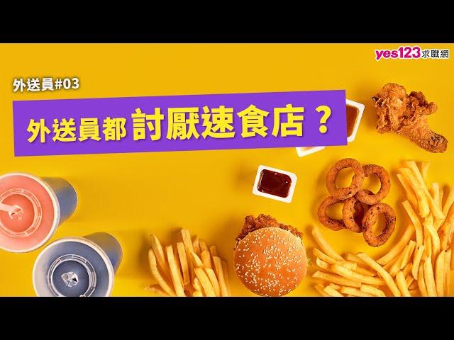 外送員都討厭速食店？外送迷思大解密！