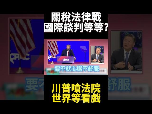 馬斯克跳船效率部天塌了?！對等關稅遭法律打臉 世界坐看鬧劇上演 川普失控賠上美國｜#寰宇新聞 #環球大戰線