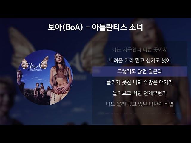보아(BoA) - 아틀란티스 소녀 [가사/Lyrics]