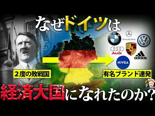 【2度の敗戦】なぜドイツは経済大国になれたのか？【東西分裂】