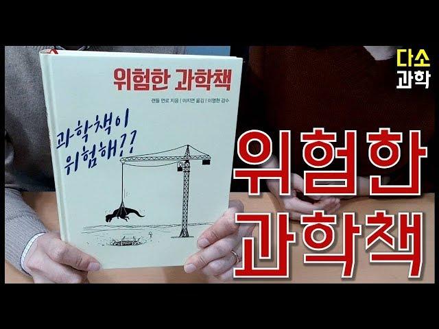 이 책이 그렇게 위험하다며? 위험한 과학책!! [다소과학]