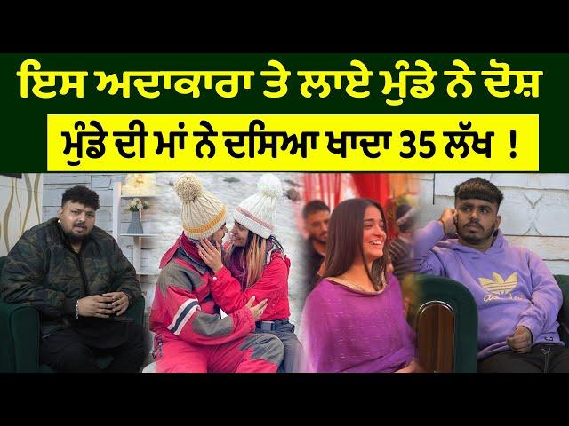 Famous Celebrity Te Laaye Munde D Maa Ne Dosh||35 Lakh D Thaggi Da Shikkar||0300 Ale