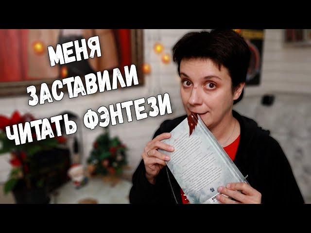 МЕНЯ ЗАСТАВИЛИ ЧИТАТЬ ФЭНТЕЗИ! КНИЖНАЯ ЭСТАФЕТА.