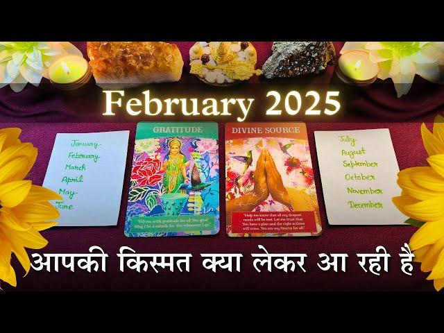 आपकी किस्मत क्या लेकर आ रही है - February 2025 | pick a card | tarot card reading in hindi