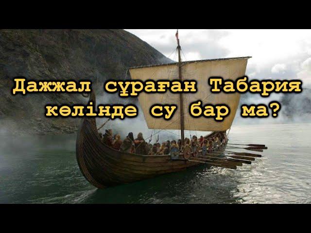 TARIHTAN TAMSHY -   Иордания, Дажжал сұраған Табария көліне саяхат. 2-ші бөлім