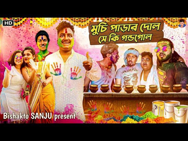 Muchi Parar Dol-সে কি গন্ডগোল  @BishaktoSANJU-Sanjay das @yourbishaktosanju6230 Holi (2022)