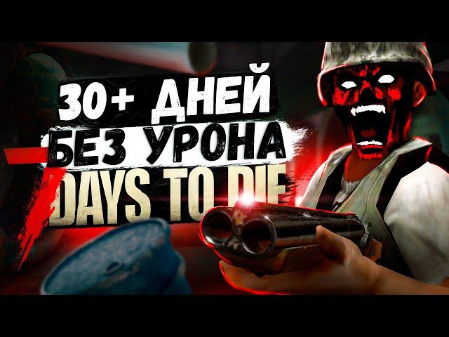 7 Days To Die БЕЗ ПОЛУЧЕНИЯ УРОНА