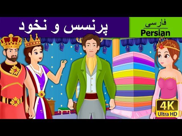 Princess and The Pea  in Persian | داستان های فارسی | قصه های کودکانه | Persian Fairy Tales