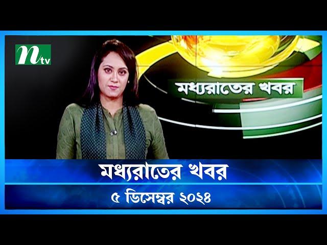 🟢 মধ্যরাতের খবর | Moddho Rater Khobor | 5 December 2024 | NTV News | NTV Latest News Update