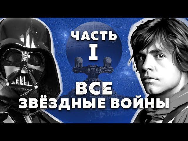 Все Звёздные войны - полная история | Часть 1