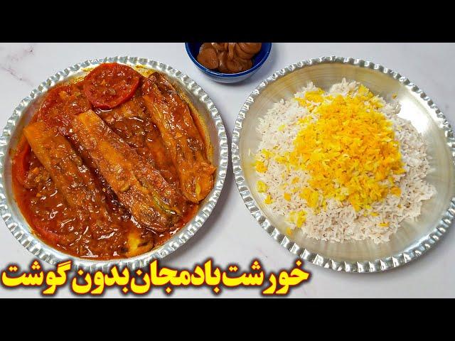 غذای گیاهی ایرانی | خورشت بادمجان بدون گوشت | آموزش آشپزی ایرانی